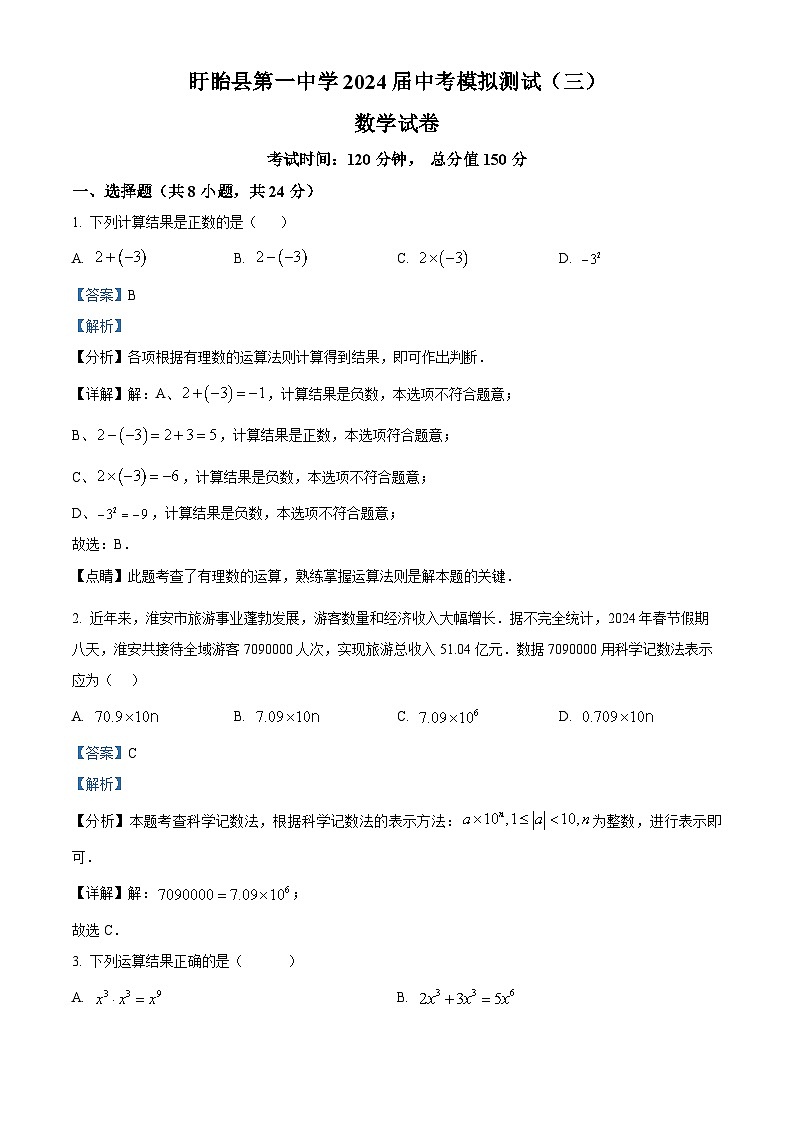 2024年江苏省淮安市盱眙县第一中学  中考数学模拟测试 (三)（解析版）第1页