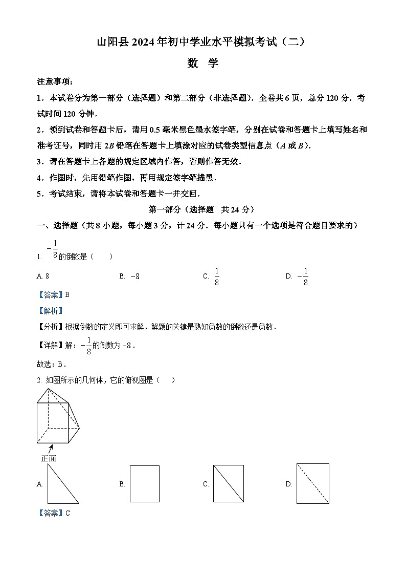 2024年陕西省商洛市山阳县中考二模数学试题（解析版）第1页