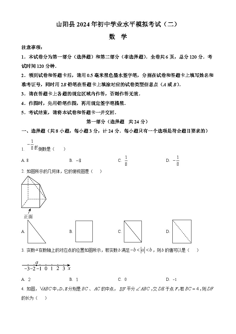2024年陕西省商洛市山阳县中考二模数学试题（原卷版）第1页