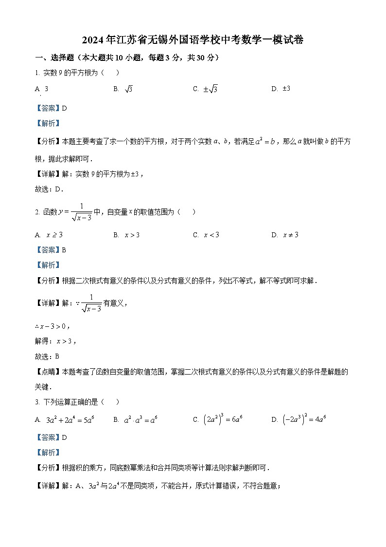2024年江苏省无锡外国语学校中考数学一模试题（原卷版+解析版）01