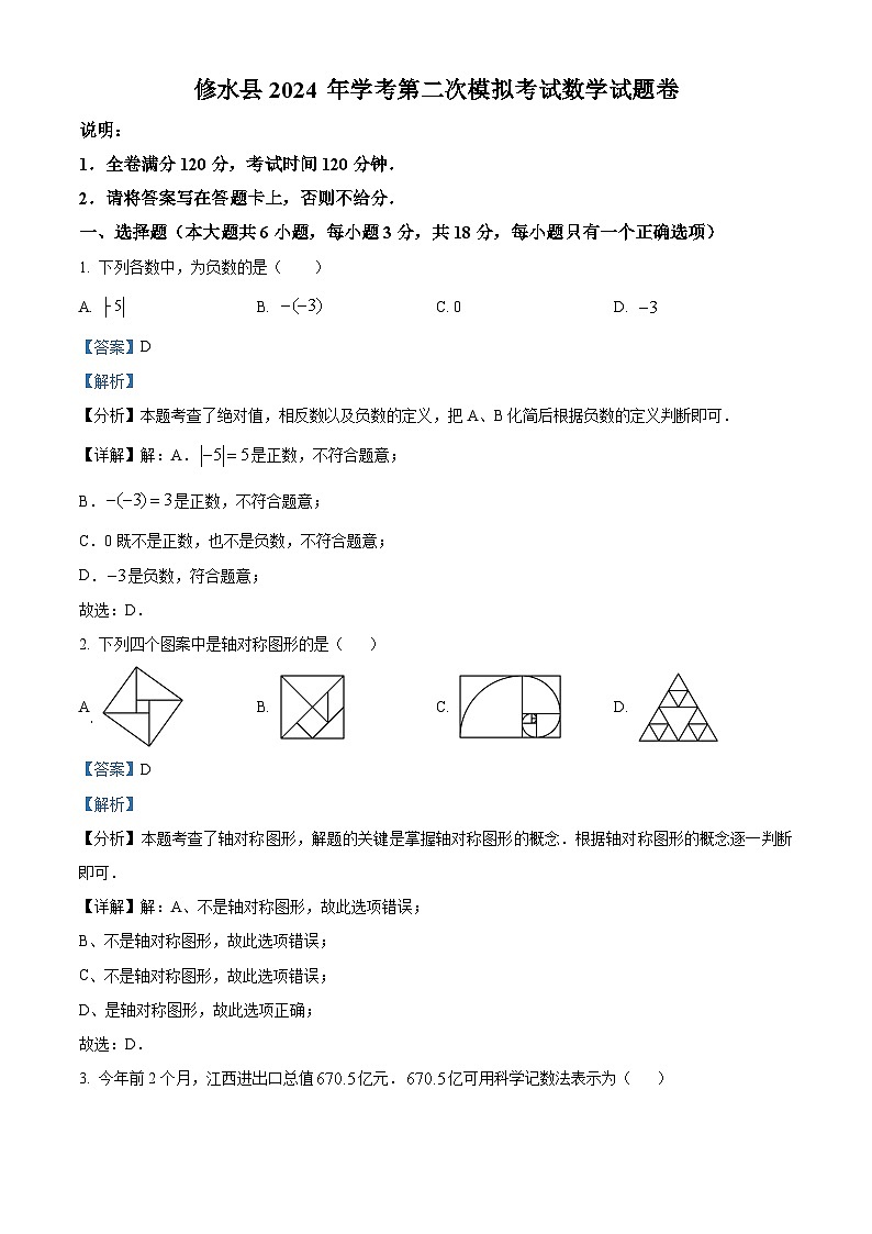 2024年江西省九江市修水县九年级中考二模数学试题（原卷版+解析版）01