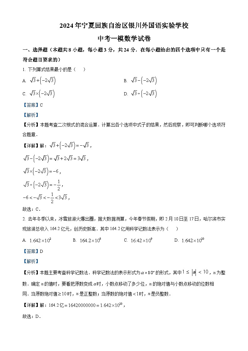 2024年宁夏回族自治区银川外国语实验学校 中考一模数学试题（原卷版+解析版）01