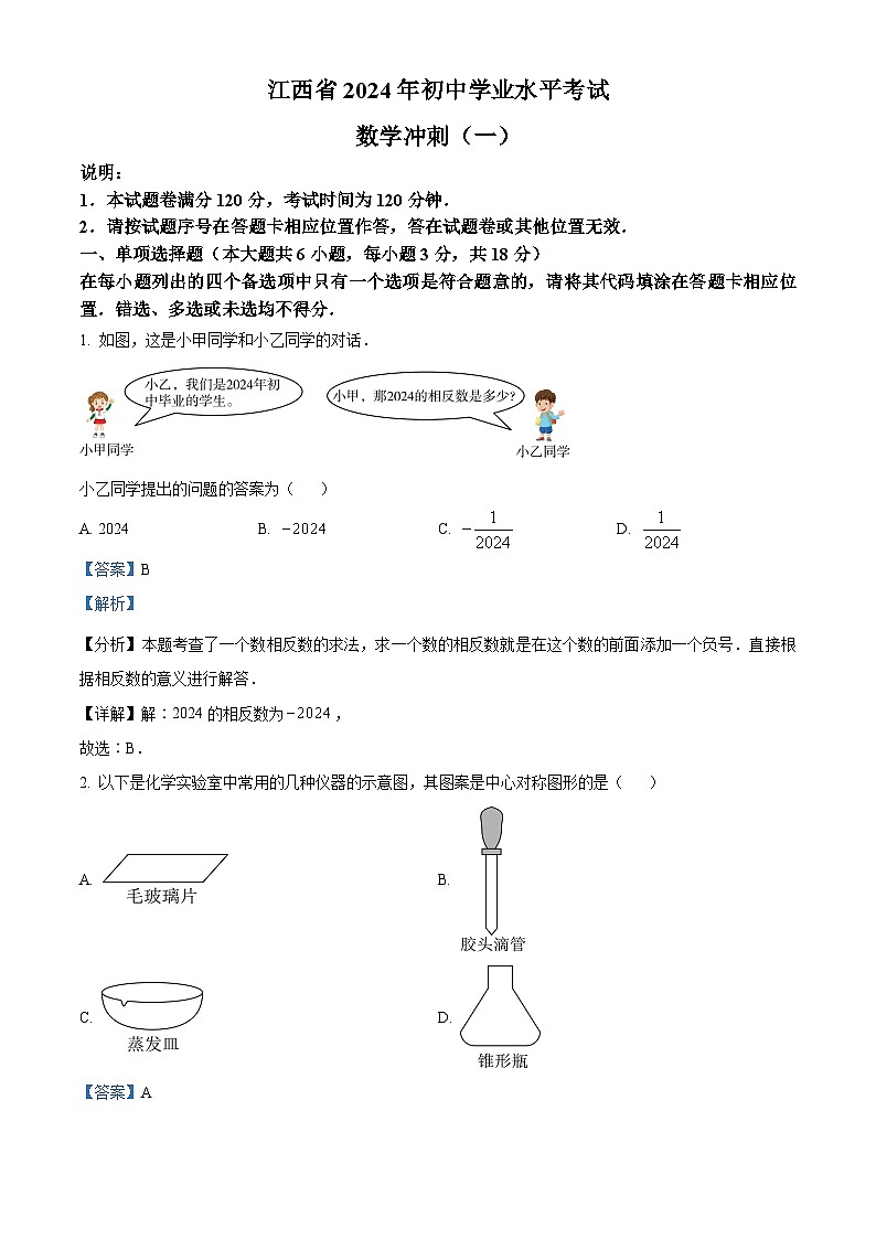 2024年江西省九江市柴桑区九江五校中考二模数学试题（原卷版+解析版）01