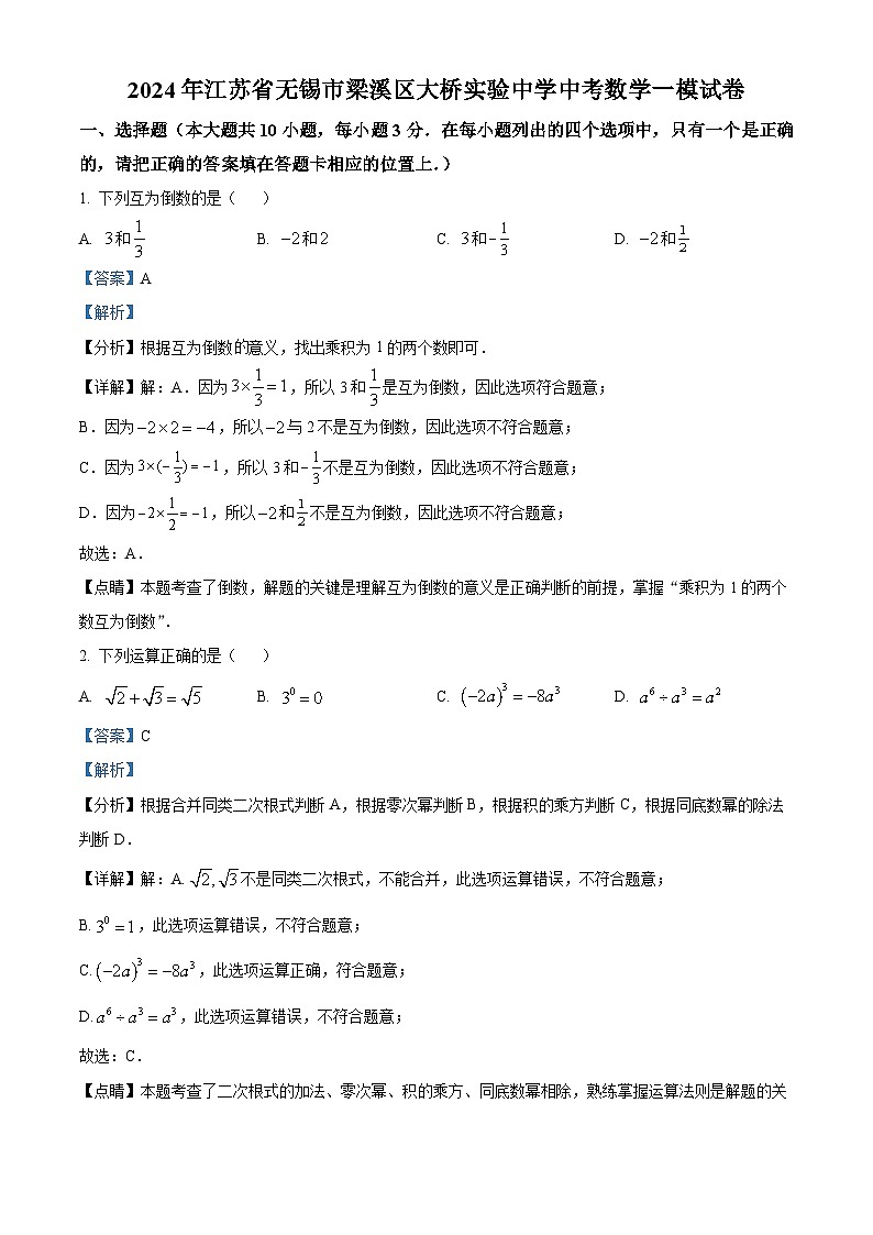 2024年江苏省无锡市大桥实验学校中考数学一模试题（原卷版+解析版）01