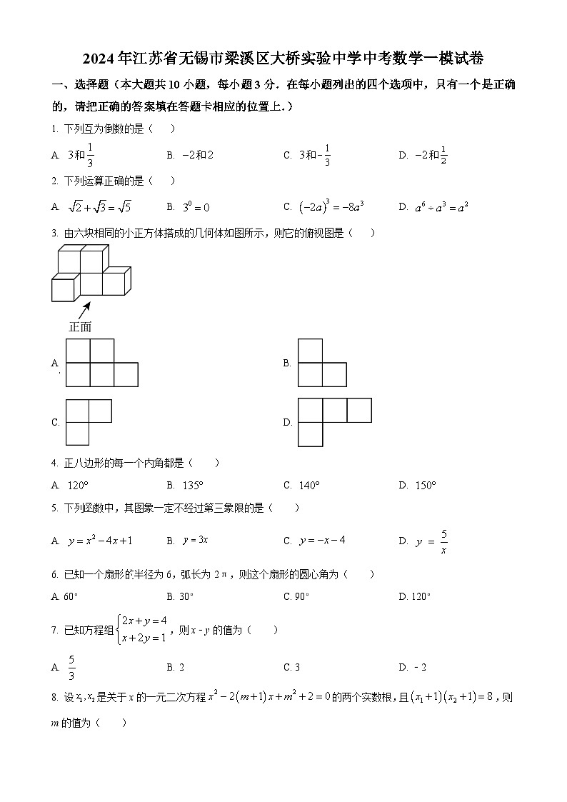 2024年江苏省无锡市大桥实验学校中考数学一模试题（原卷版+解析版）01