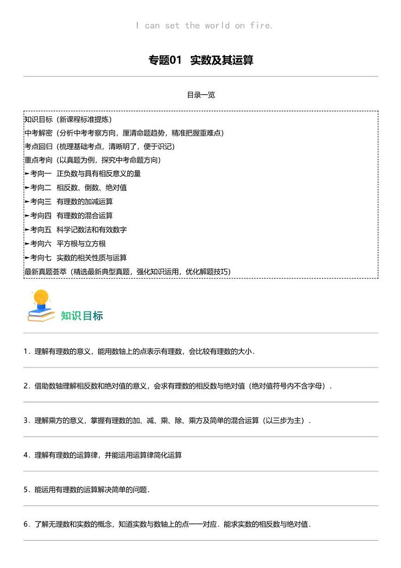 备战2024中考数学 专题01 实数及其运算（7类重点考向）第1页