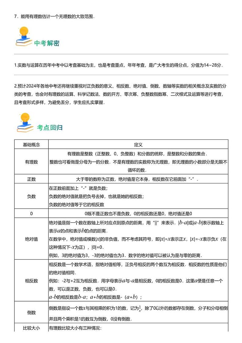 备战2024中考数学 专题01 实数及其运算（7类重点考向）第2页