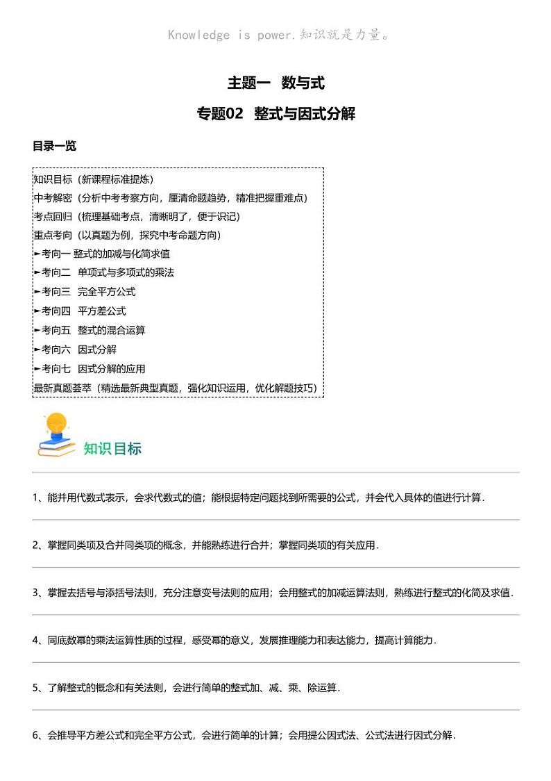 备战2024中考数学 专题02 整式与因式分解（7类重点考向）第1页