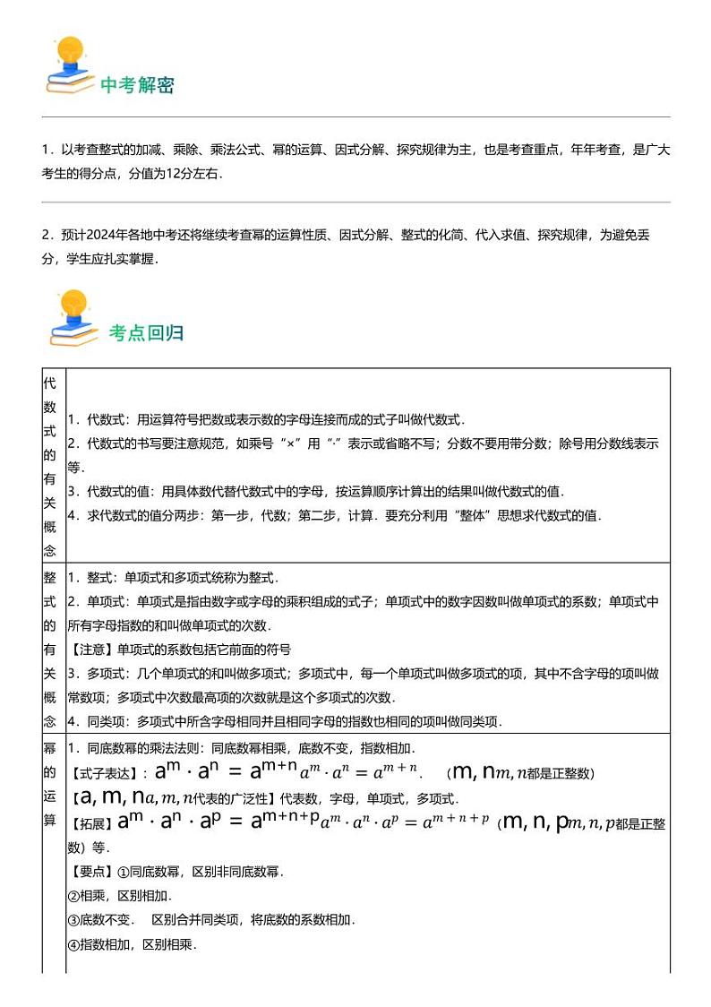 备战2024中考数学 专题02 整式与因式分解（7类重点考向）第2页