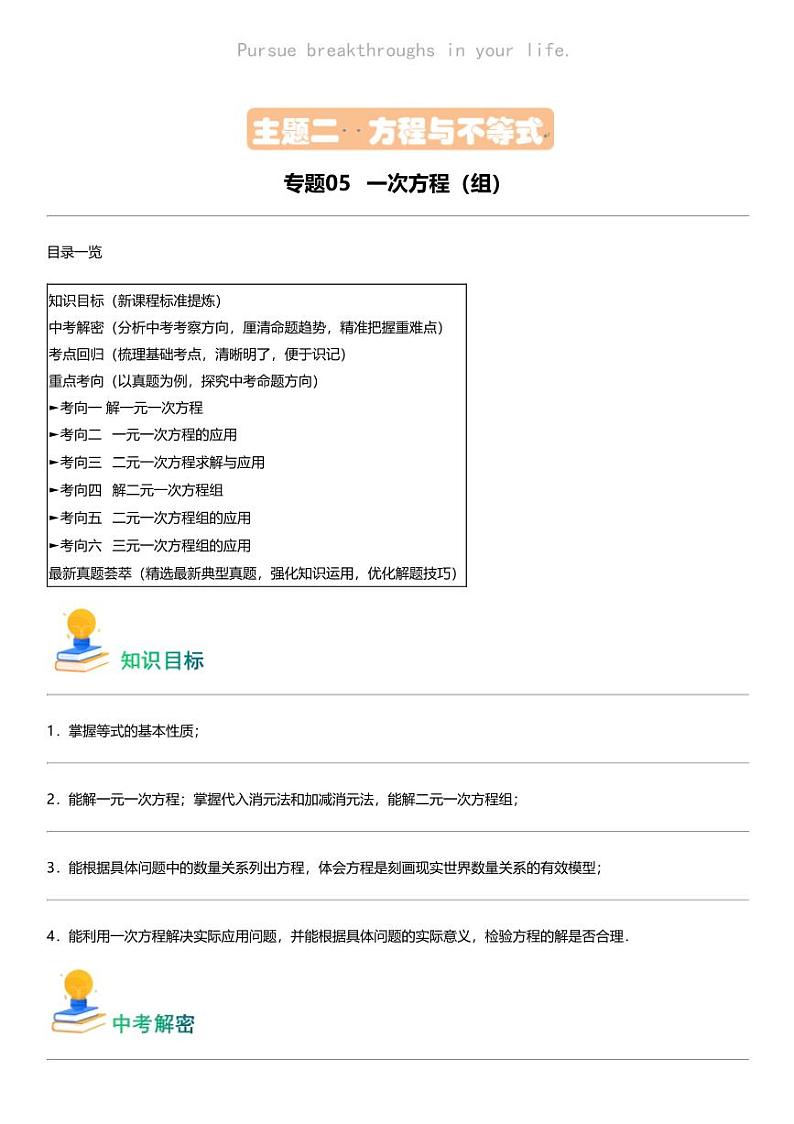 备战2024中考数学 专题05 一次方程（组）（6类重点考向）第1页