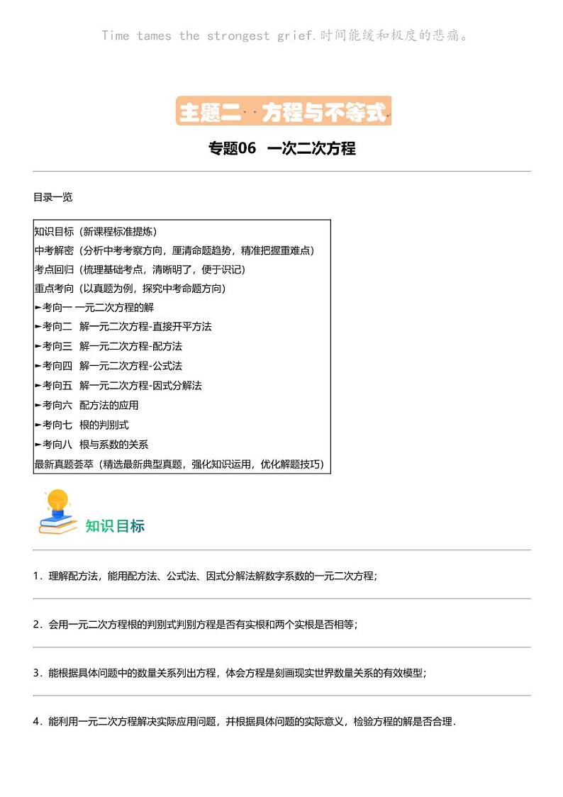 备战2024中考数学 专题06 一次二次方程（8类重点考向）第1页