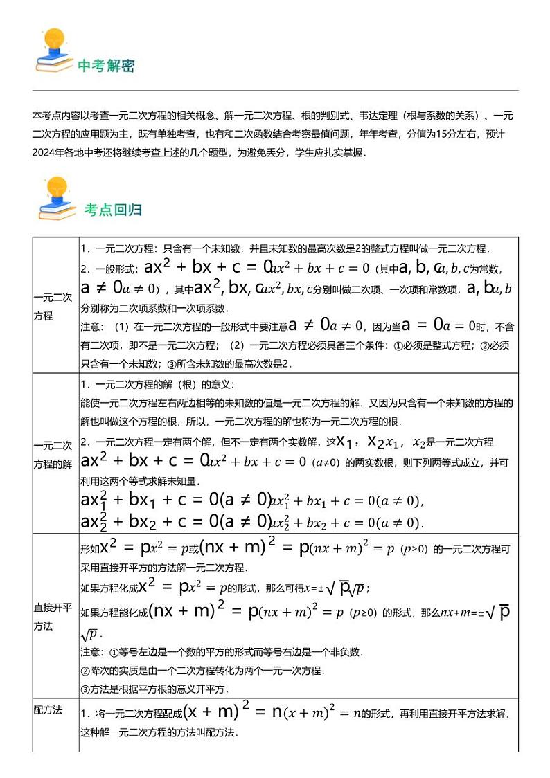 备战2024中考数学 专题06 一次二次方程（8类重点考向）第2页