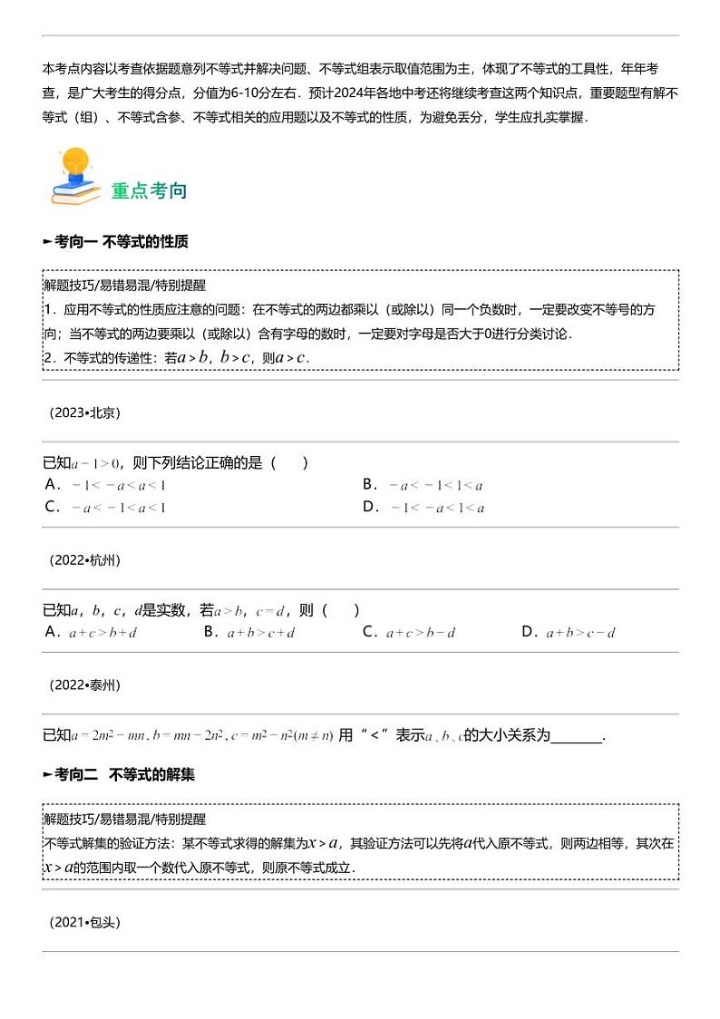 备战2024中考数学 专题08 不等式及不等式组（考点回归+练透中考9类重点考向）第2页