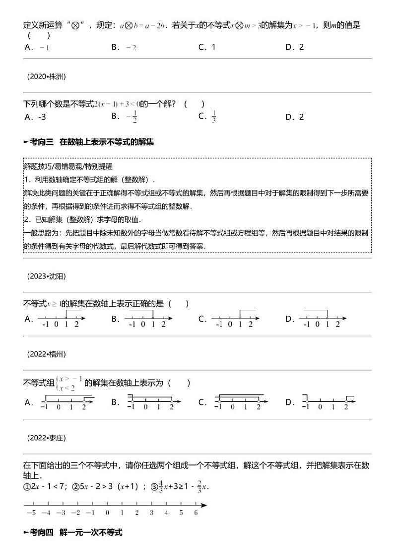 备战2024中考数学 专题08 不等式及不等式组（考点回归+练透中考9类重点考向）第3页
