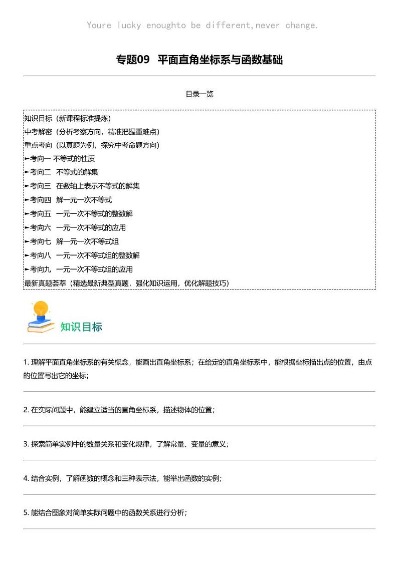 备战2024中考数学 专题09 平面直角坐标系与函数基础（含考点回归+练透中考9类重点考向）第1页