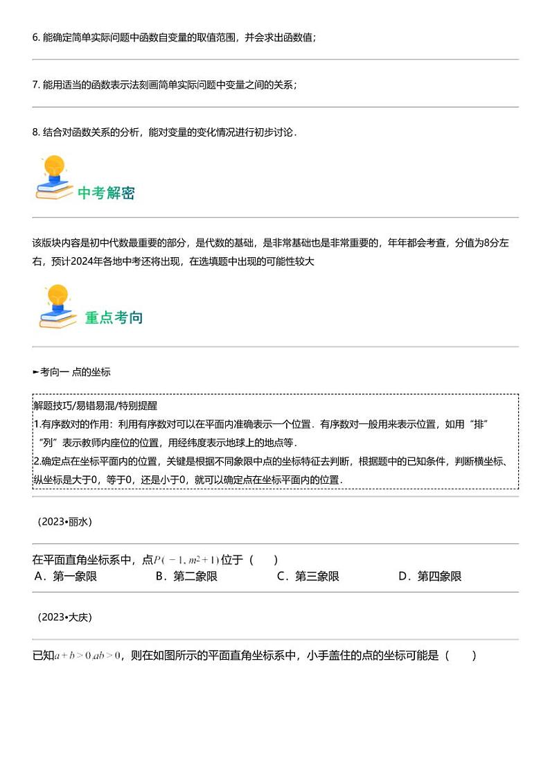 备战2024中考数学 专题09 平面直角坐标系与函数基础（含考点回归+练透中考9类重点考向）第2页