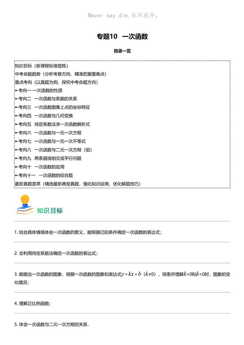 备战2024中考数学 专题10 一次函数（考点回归+练透中考11类核心重点考向）第1页
