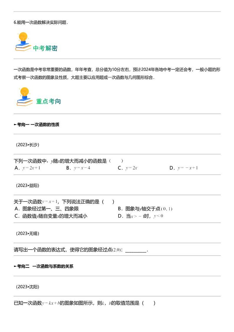 备战2024中考数学 专题10 一次函数（考点回归+练透中考11类核心重点考向）第2页