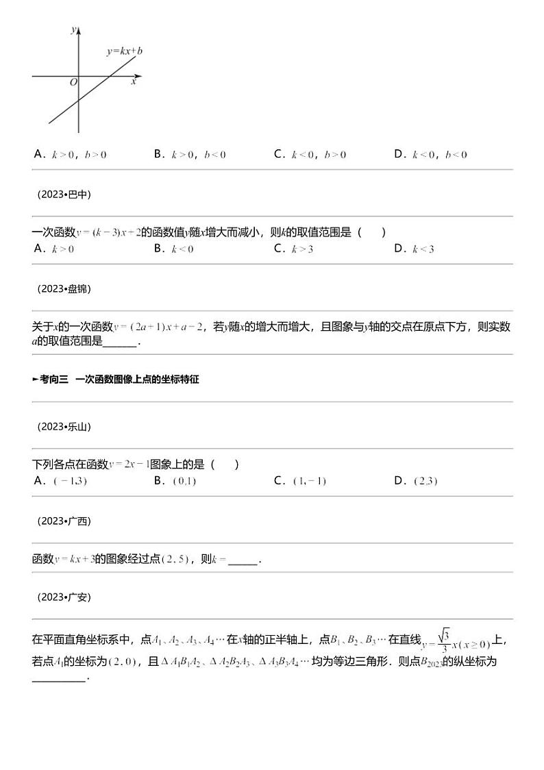 备战2024中考数学 专题10 一次函数（考点回归+练透中考11类核心重点考向）第3页