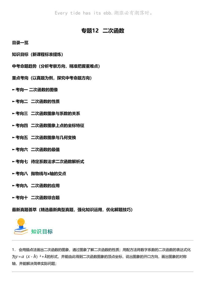 备战2024中考数学 专题12 二次函数（考点回归+练透中考10类核心重点考向）第1页