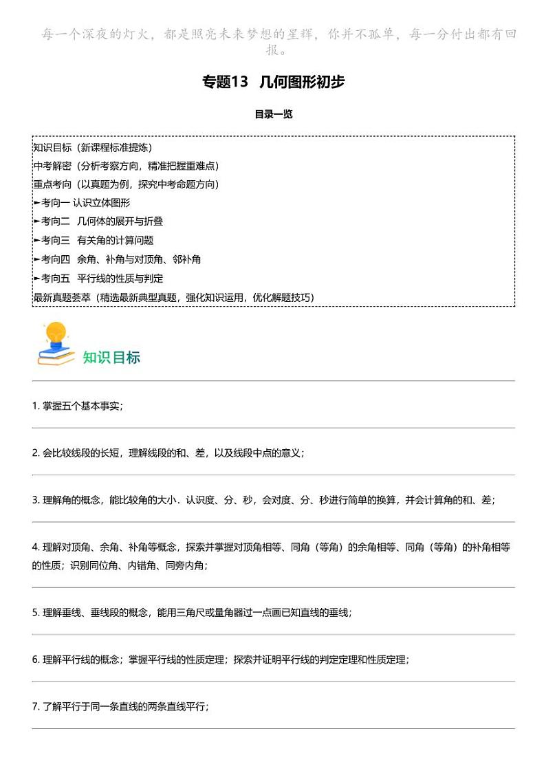 备战2024中考数学 专题13 几何图形初步（考点回归+练透中考5类核心重点考向）第1页