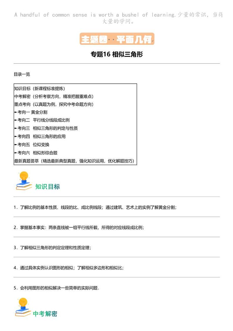 备战2024中考数学 专题16 相似三角形（考点回归+练透中考6类核心重点考向）第1页
