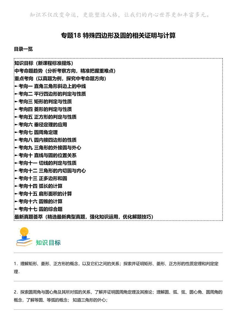 备战2024中考数学 专题18 特殊四边形及圆的相关证明与计算（考练透中考17类核心重点考向）第1页