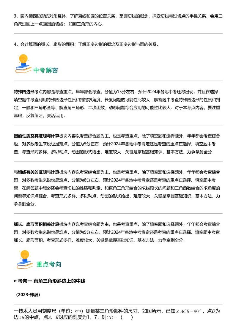 备战2024中考数学 专题18 特殊四边形及圆的相关证明与计算（考练透中考17类核心重点考向）第2页
