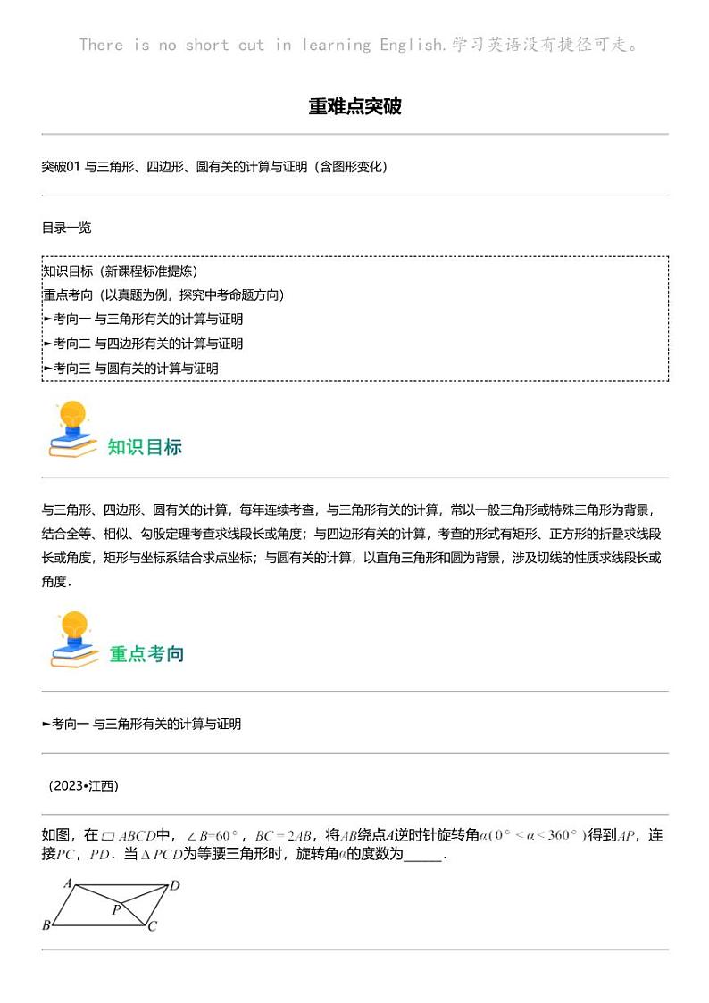 备战2024中考数学 突破01 与三角形、四边形、圆有关的计算与证明（含图形变化，3类重点考向）第1页