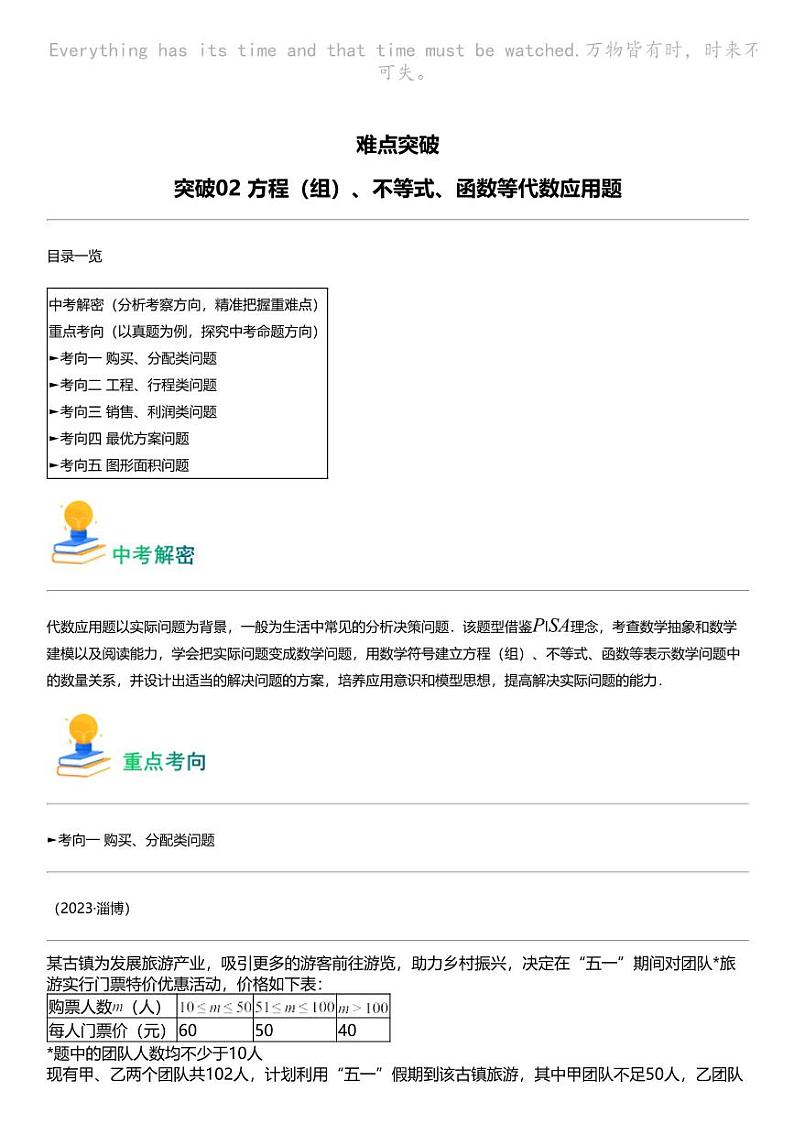 备战2024中考数学 突破02 方程（组）、不等式、函数等代数应用题（5类重点考向）第1页