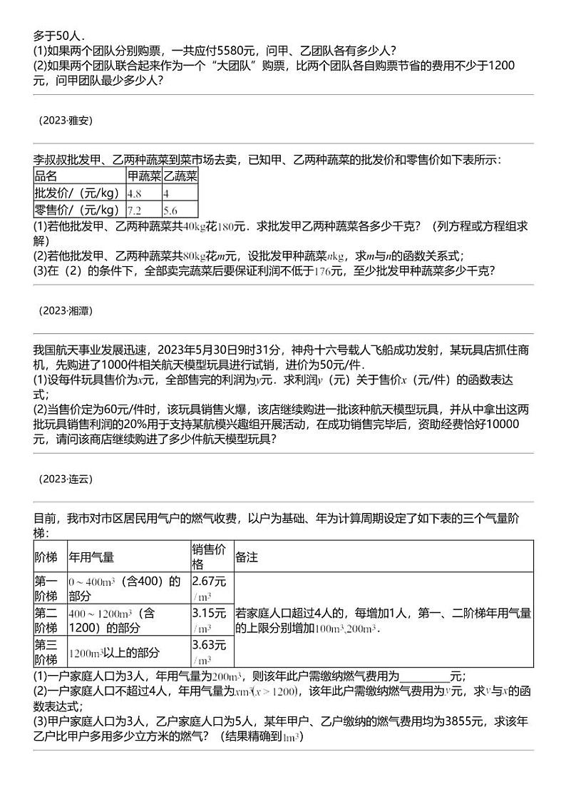 备战2024中考数学 突破02 方程（组）、不等式、函数等代数应用题（5类重点考向）第2页