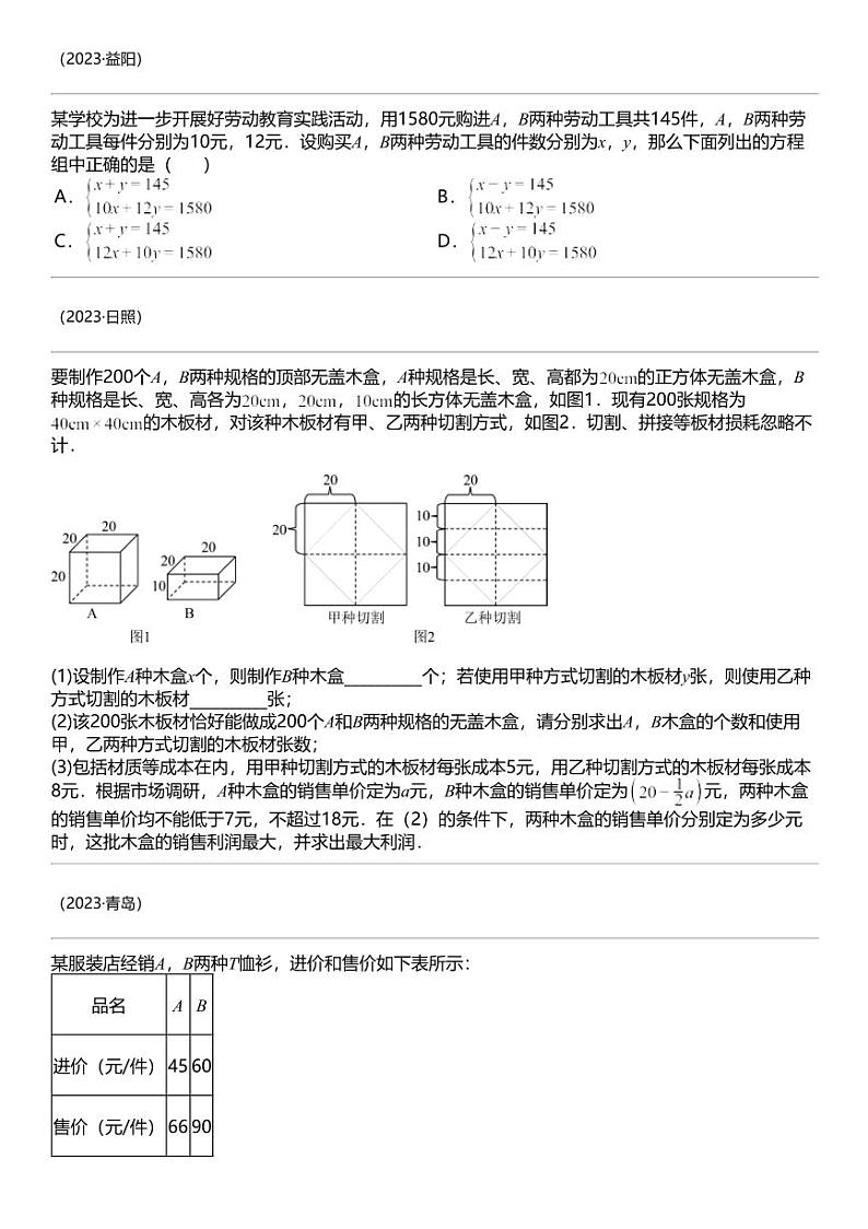 备战2024中考数学 突破02 方程（组）、不等式、函数等代数应用题（5类重点考向）第3页