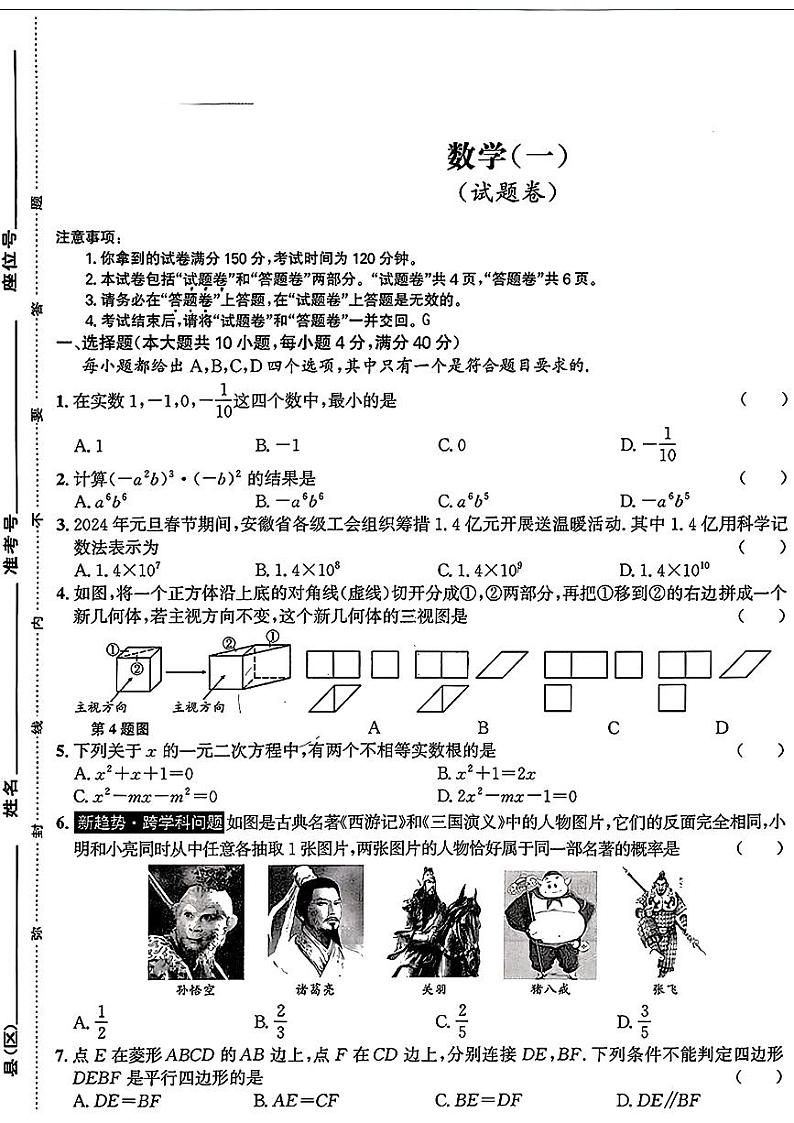 2024年安徽省合肥市多校联考中考夺魁（一模）考试数学试题01