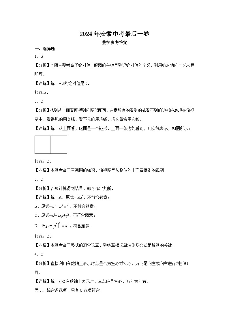 2024年安徽省九年级中考数学最后一卷01