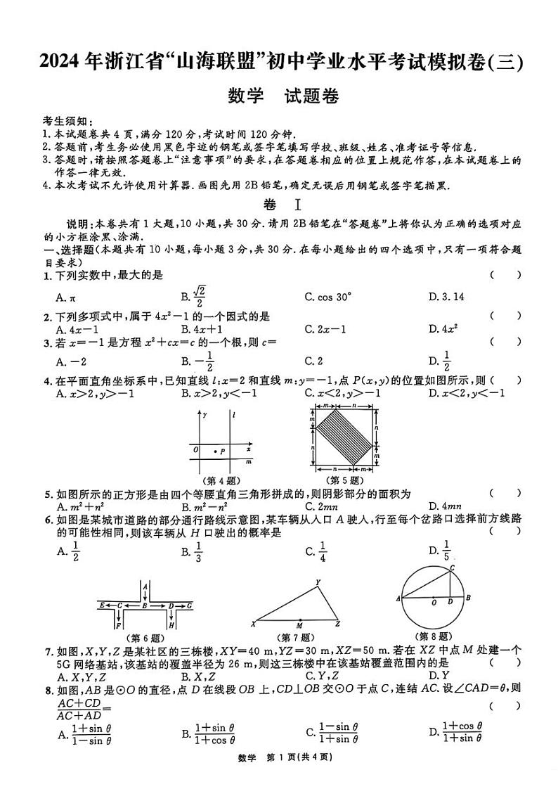 2024年浙江省山海联盟中考模拟（三）数学试卷和答案01