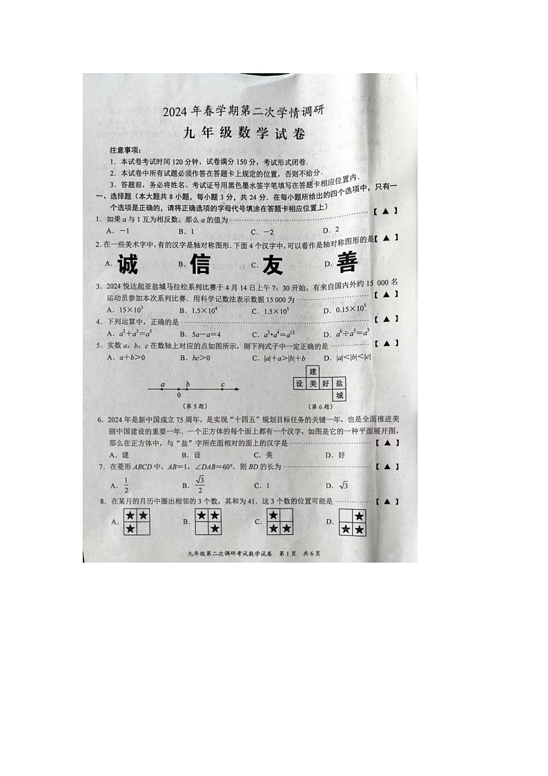 2024年江苏省盐城市阜宁县中考二模数学试题01