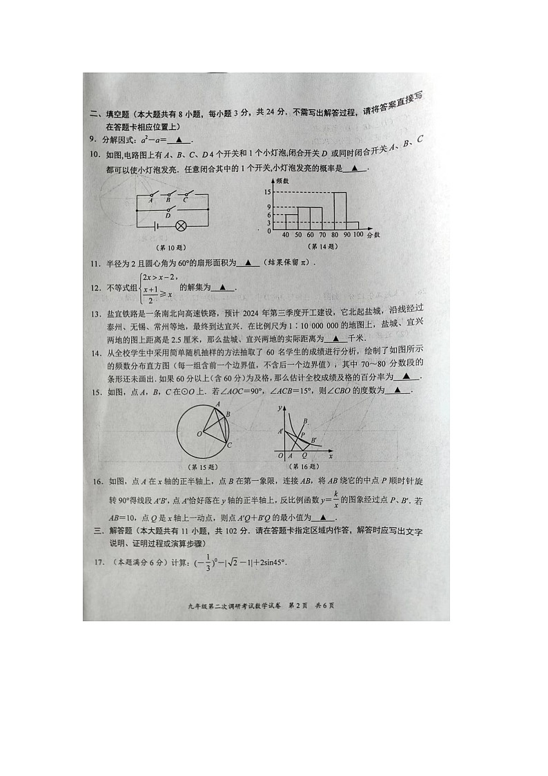 2024年江苏省盐城市阜宁县中考二模数学试题02