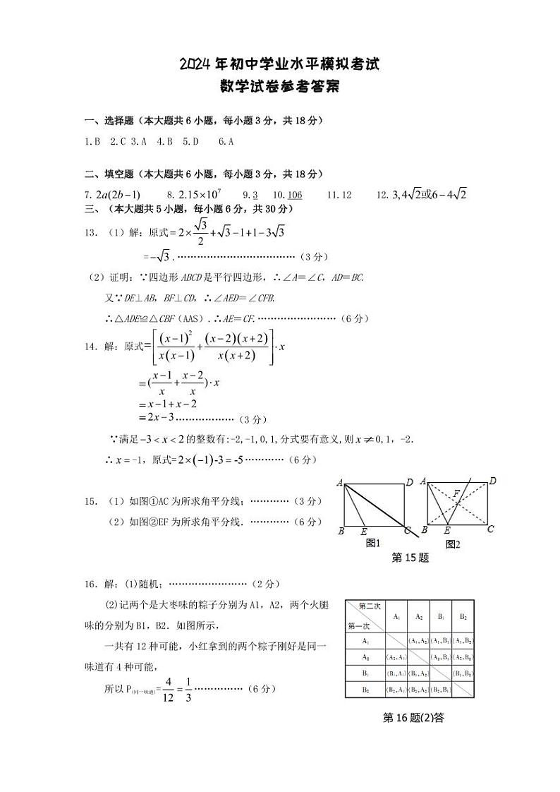 2024年江西省萍乡市安源区中考二模数学试题答案第1页