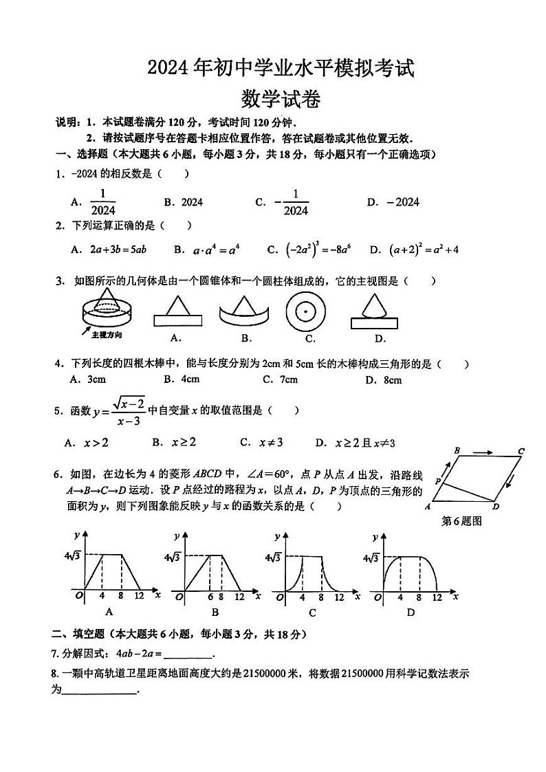 2024年江西省萍乡市安源区中考二模数学试题第1页
