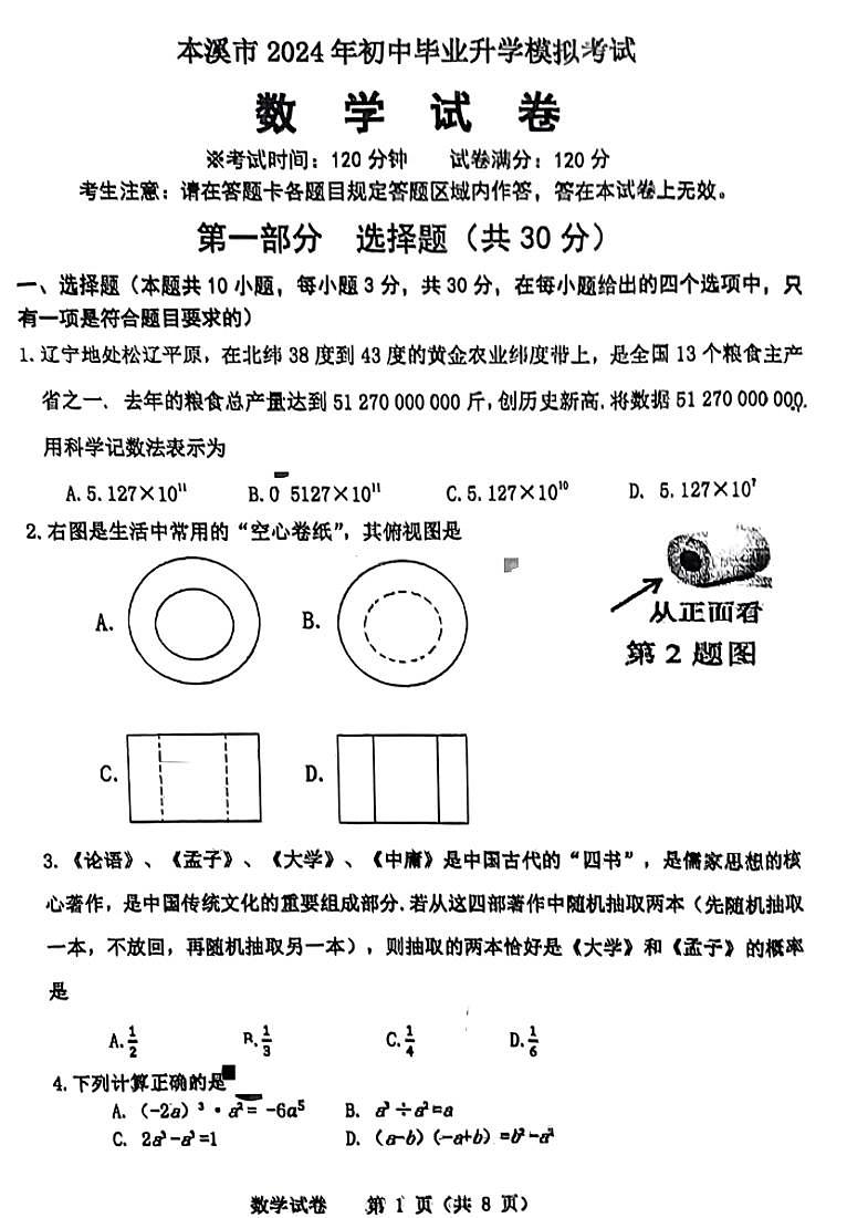 2024年辽宁省本溪市中考二模数学试卷+第1页