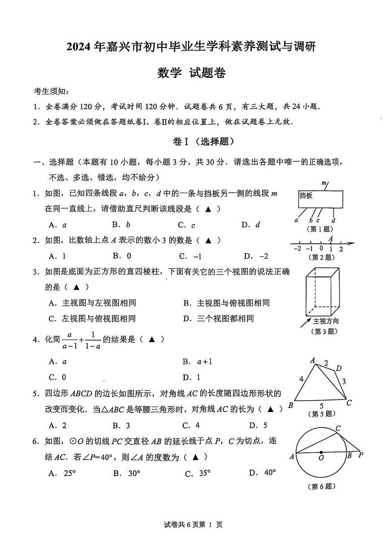2024年嘉兴市中考二模数学试卷和答案第1页