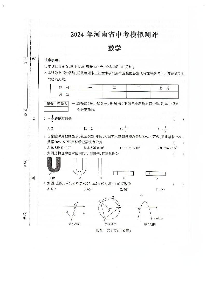 2024年河南省安阳市滑县中原名校中考联盟二模数学试题第1页