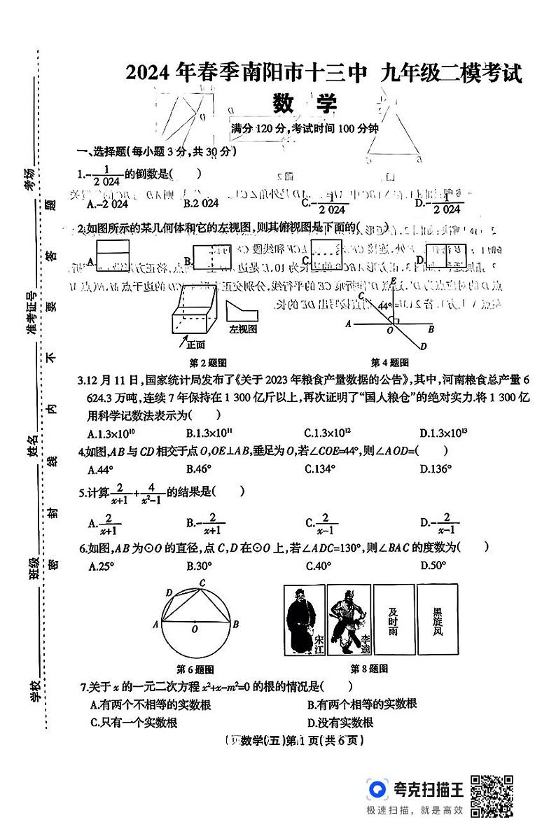 2024年河南省南阳市卧龙区南阳市第十三中学校中考二模数学试题第1页