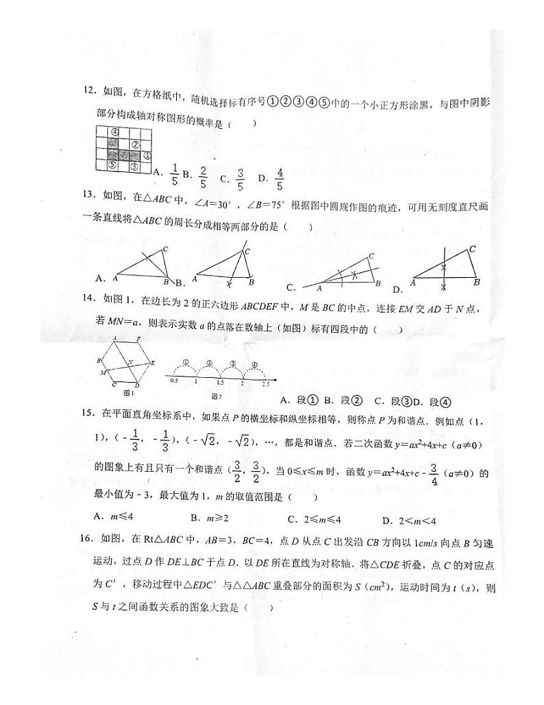 河北省衡水桃城中学2023-2024+学年中考第二次模拟数学试卷03