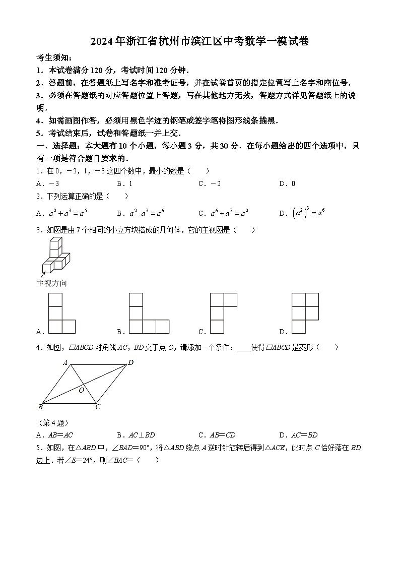 2024年浙江省杭州市滨江区九年级中考数学一模试题01