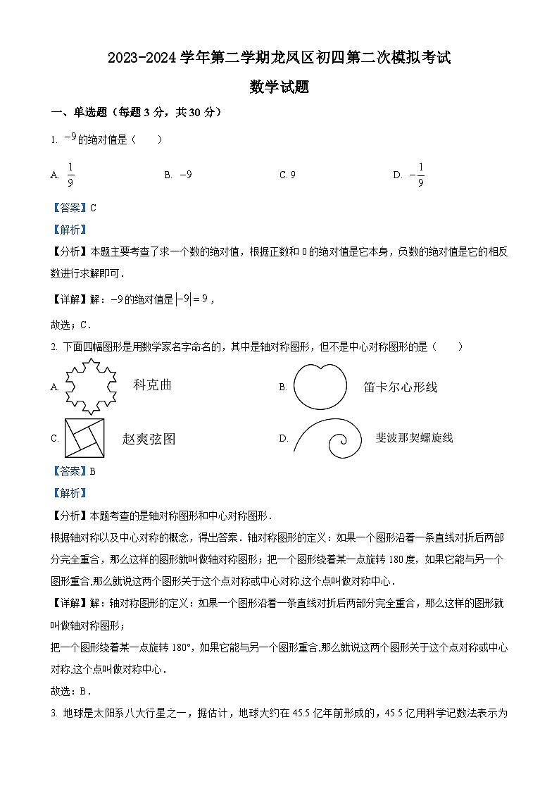 2024年黑龙江省大庆市龙凤区中考二模数学试题（原卷版+解析版）01