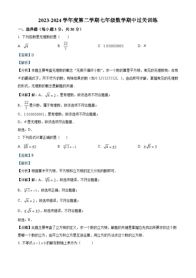 广东省东莞市东华初级中学2023-2024学年七年级下学期期中数学试题（解析版）第1页