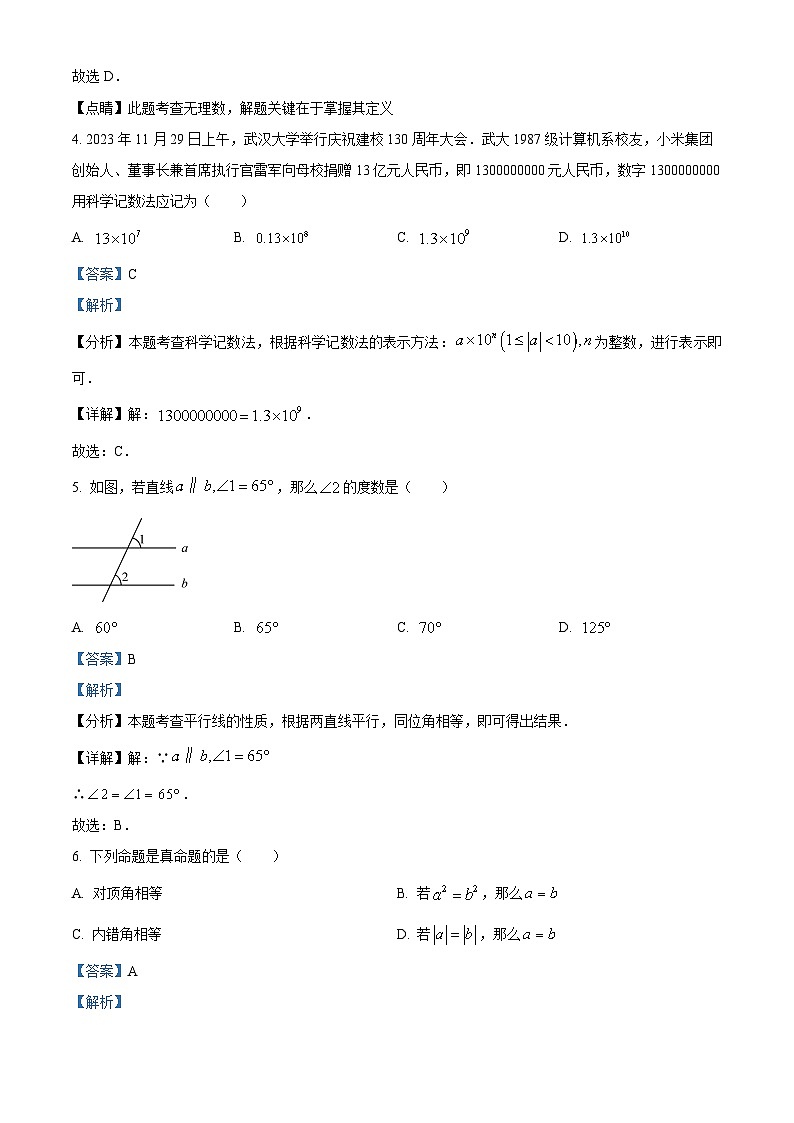 广西壮族自治区南宁市第十八中学2023-2024学年七年级下学期期中数学试题（原卷版+解析版）02