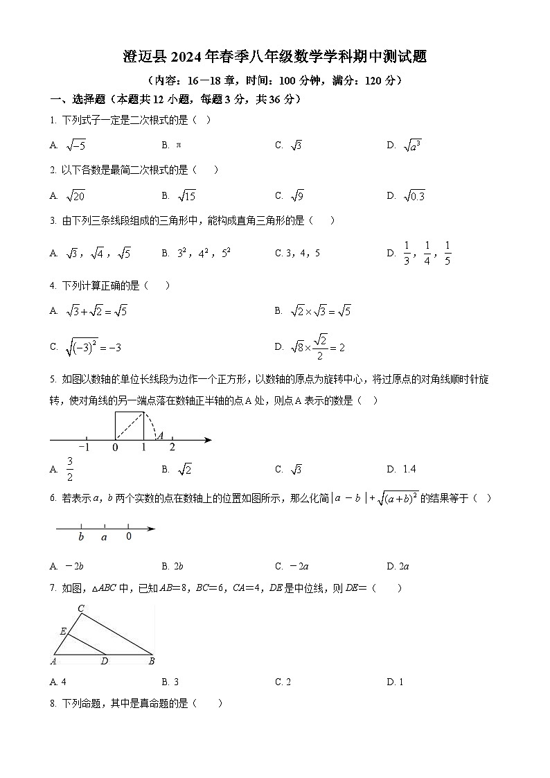 海南省省直辖县级行政单位澄迈县2023-2024学年八年级下学期4月期中考试数学试题（原卷版）第1页