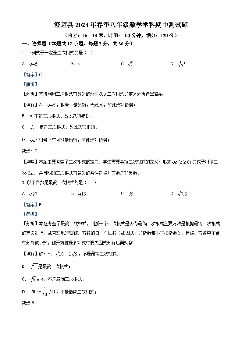 海南省省直辖县级行政单位澄迈县2023-2024学年八年级下学期4月期中考试数学试题（解析版）第1页